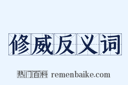 修威反义词是什么意思的图片